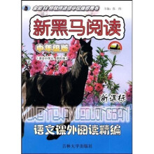 新黑马阅读丛书:语文课外阅读精编(中年级版适合小学3-4年级新课标)