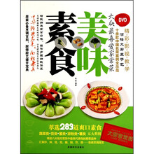 美味素食