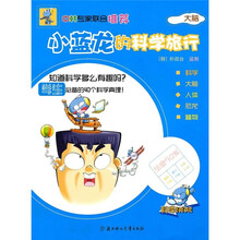 小蓝龙的科学旅行：大脑