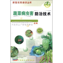 蔬菜病虫害防治技术