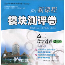 高中新课程模块测评卷:高2数学(选修2-3)(人教A版)
