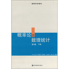 高等学校教材：概率论及数理统计（下）（第4版）