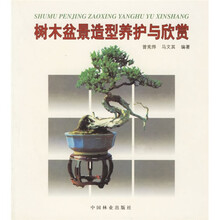 树木盆景造型与欣赏