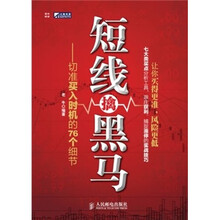 短线擒黑马：切准买入时机的76个细节