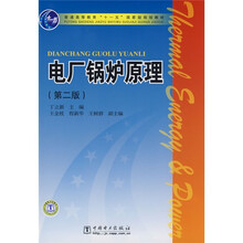 普通高等教育“十一五”国家级规划教材：电厂锅炉原理（第2版）