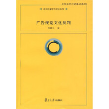广告视觉文化批判