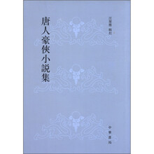 唐人豪侠小说集