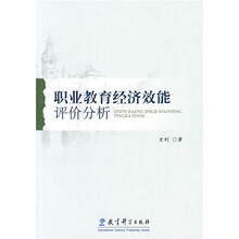 职业教育经济效能评价分析