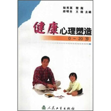 健康心理塑造（0-20岁）