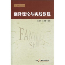 翻译理论与实践教程
