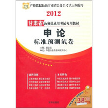 2012甘肃省公务员录用考试专用教材:申论标准预测试卷