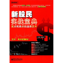 新股民实战宝典:买点和卖点的选择艺术