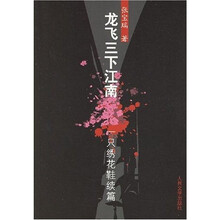 龙飞三下江南:一只绣花鞋续篇