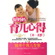 好妈妈育儿心得(0-3岁)