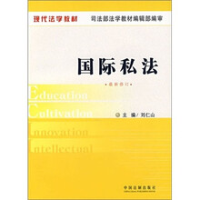 国际私法（最新修订）