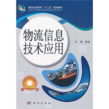 普通高等教育“十二五”规划教材·高职高专物流类课程改革创新教材系列：物流信息技术应用