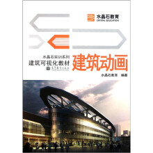 水晶石实训系列·建筑可视化教材:建筑动画