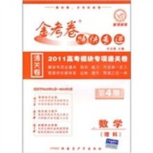 金考卷特快专递·2011高考模块专项通关卷：数学（理科）（新课标版）