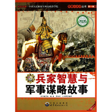 兵家智慧与军事谋略故事(最新版)