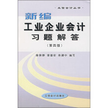 新编工业企业会计习题解答（第4版）