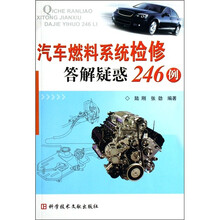 汽车燃料系统检修答解疑惑246例