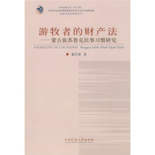 游牧者的财产法