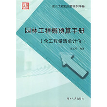 园林工程概预算手册（含工程量清单计价）
