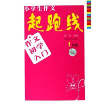 小学生作文起跑线：作文初学入门（1年级）