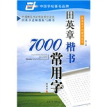田英章楷书7000常用字(华夏万卷)