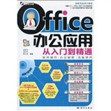 Office 办公应用从入门到精通（附DVD-ROM光盘1张）