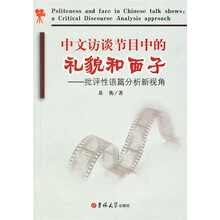 中文访谈节目中的礼貌和面子：批评性语篇分析新视角