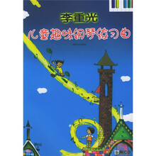 李重光儿童趣味钢琴练习曲（附光盘）