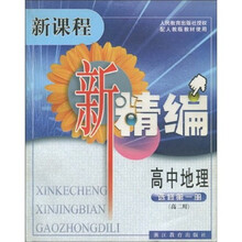 新课程新精编：高中地理（选修第1册）（高2用）（配人教版教材使用）