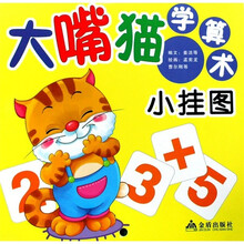 大嘴猫学算术小挂图