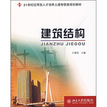 21世纪应用型人才培养土建物管类规划教材：建筑结构