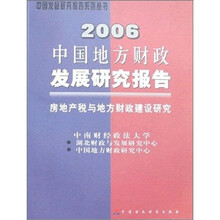 2006中国地方财政发展研究报告:房地产税与地方财政建设研究