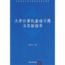 大学计算机基础习题与实验指导