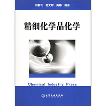 精细化学品化学