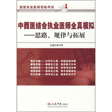 国家执业医师资格考试·中西医结合执业医师全真模拟：思路规律与拓展