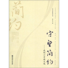 守望简约：我的小学语文观
