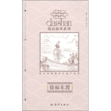岱山渔风系列：徐福东渡