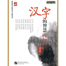 汉字的智慧（精装版）（附DVD光盘1张）
