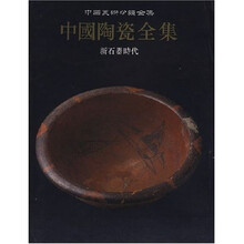 中国陶瓷全集1