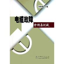 电缆故障分析与测试