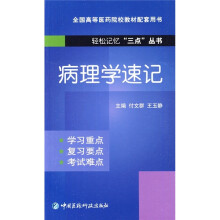 病理学速记