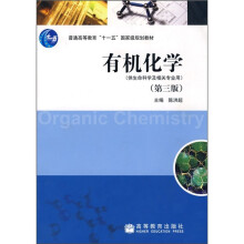 普通高等教育十一五国家级规划教材：有机化学（第3版）