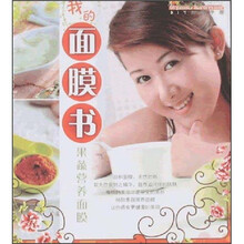 我的面膜书：果蔬营养面膜