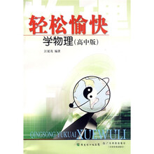 轻松愉快学物理(高中版)
