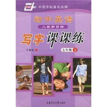 初中英语写字课课练（7年级下）（人教新目标）