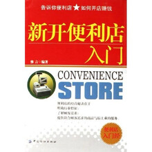 新开便利店入门